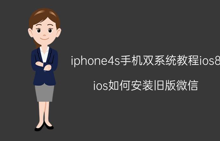 iphone4s手机双系统教程ios8 ios如何安装旧版微信？